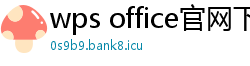 wps office官网下载